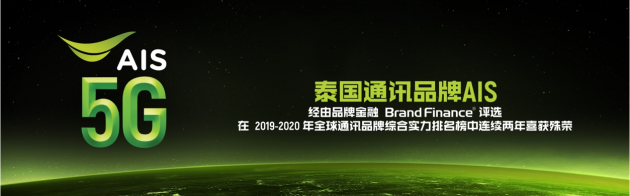 泰国AIS电信荣获品牌金融评选榜首 泰国AIS电信荣获品牌金融评选榜首