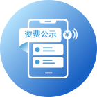 资费公示-图标.png
